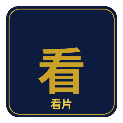 看片